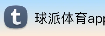 球派体育app官方网站 Logo